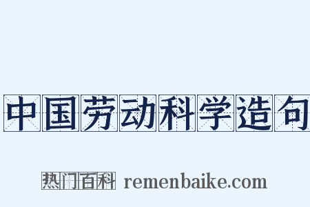 中国劳动科学造句是什么意思的图片
